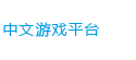 中文單機游戲平臺